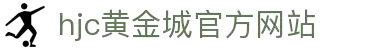 HJC黄金城·(中国区)集团官方网站
